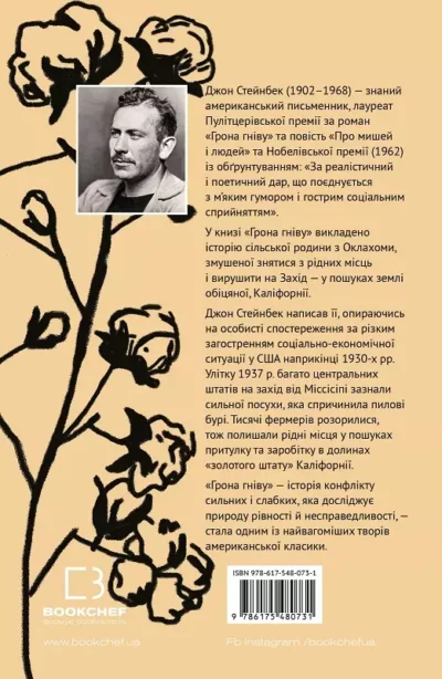 стейнбек – грона гніву 1