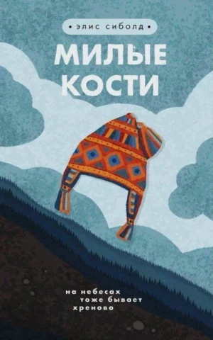 Милые кости На небесах тоже бывает хреново  Элис Сиболд