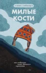 сиболд – милые кости