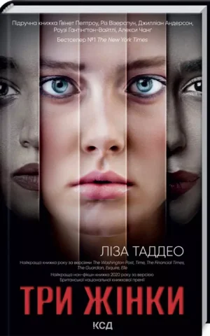 Три жінки   Ліза Таддео