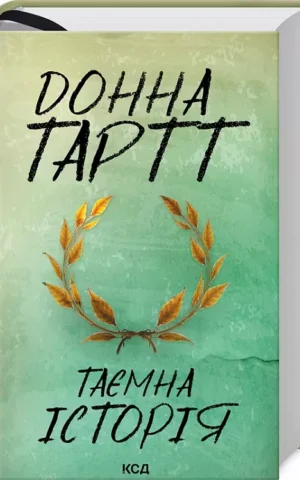 Таємна історія   Донна Тартт