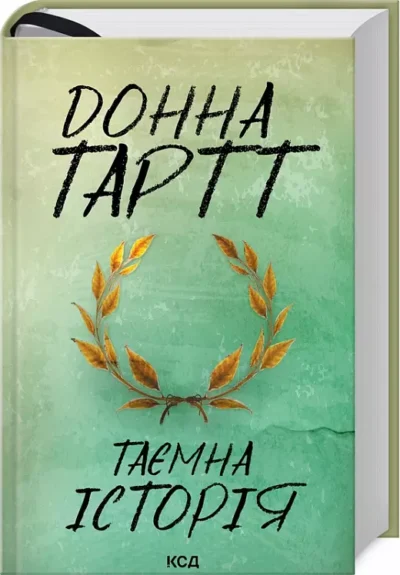 тартт – таємна історія