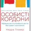 Книга Тавваб Особисті кордони