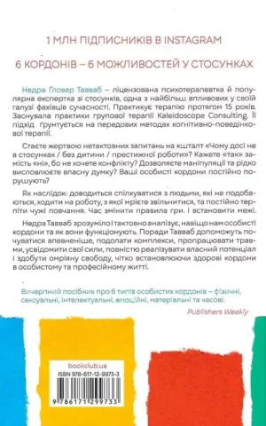 Книга Тавваб Особисті кордони