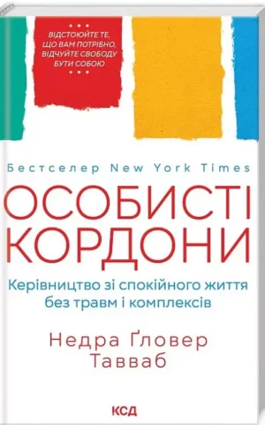 Книга Тавваб Особисті кордони