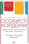 Тавваб Особисті кордони