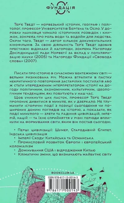 тведт – історія світу 1