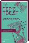 тведт – історія світу