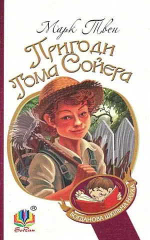 Пригоди Тома Сойєра     Марк Твен