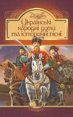 Українські народні думи та історичні пісні