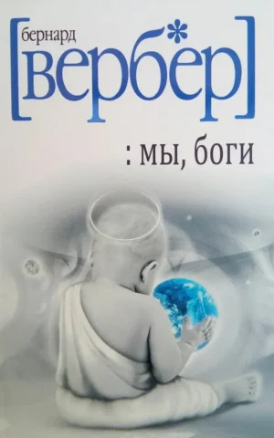 Мы боги Бернар Вербер