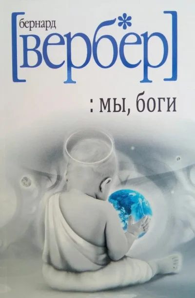вербер – мы боги