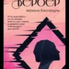 Книга Вербер Зеркало Кассандры