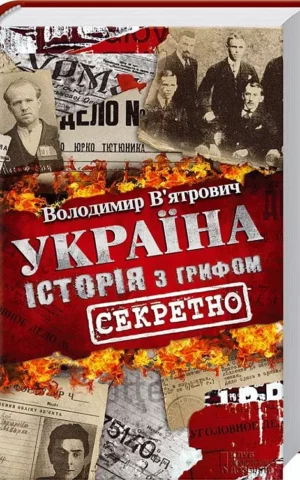 Україна Історія з грифом «Секретно»   Володимир В’ятрович