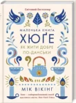 вікінг – маленька книга хюге