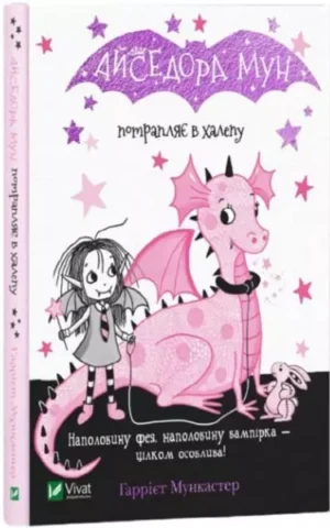 Айседора Мун потрапляє в халепу    Мункастер Гаррієт