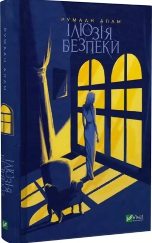 Ілюзія безпеки    Румаан Алам