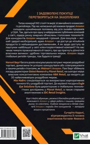Книга Amazon і майбутнє електронної торгівлі