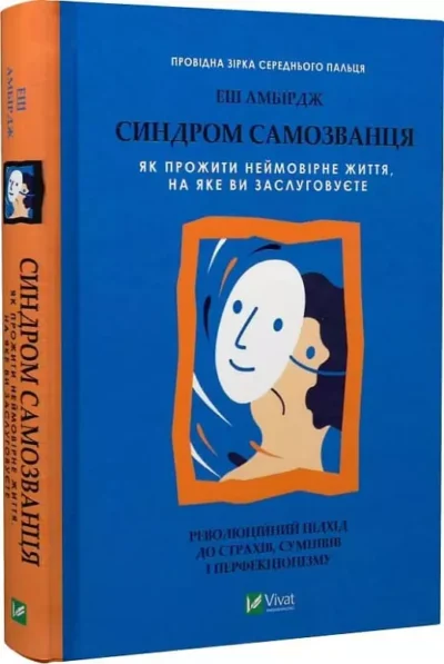 Амбірдж Синдром самозванця