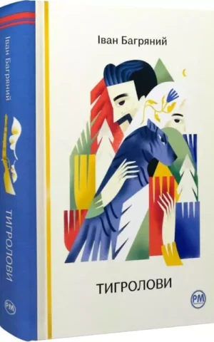 Книга Багряний Тигролови