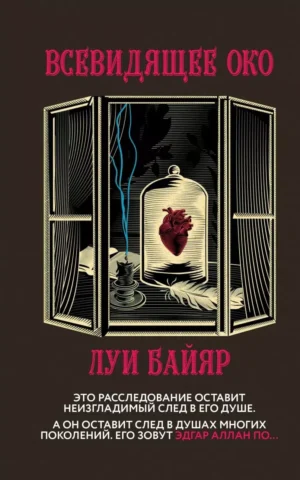 Книга Байяр Всевидящее око