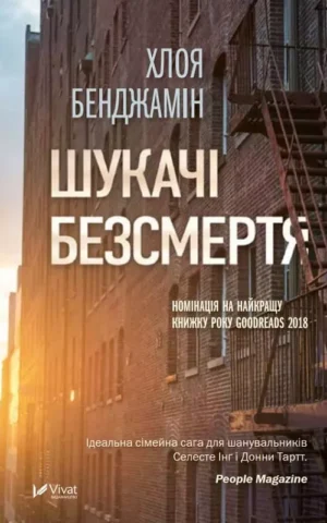 Книга Бенджамін Шукачі безсмертя