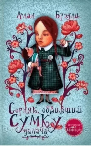 Сорняк, обвивший сумку палача   Алан Брэдли