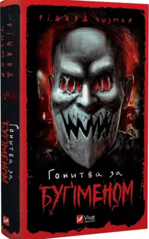 Гонитва за Буґіменом    Річард Чизмар