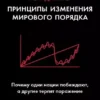Книга Далио Принципы изменения мирового порядка