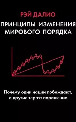 Книга Далио Принципы изменения мирового порядка