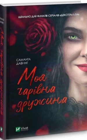 Моя чарівна дружина    Давнінг Саманта