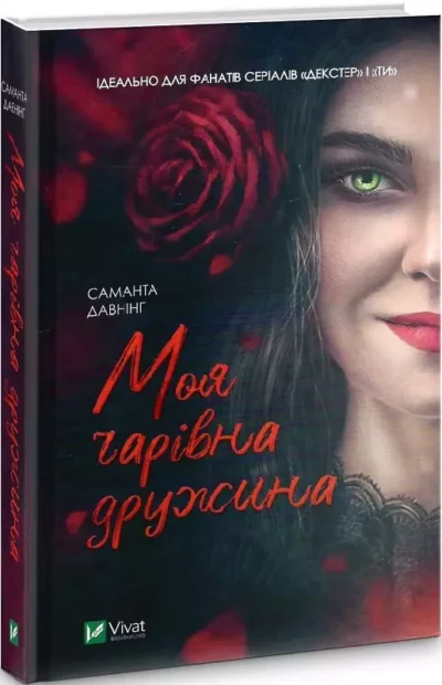давнінг – моя чарівна дружина