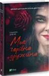давнінг – моя чарівна дружина