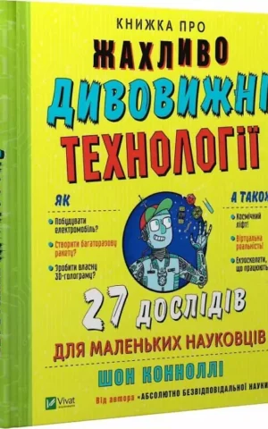 Книжка про жахливо дивовижні технології: 27 експериментів для маленьких науковців    Шон Коннолі