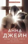 джейн – белые искры снега