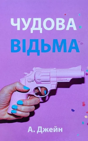 Книга Джейн Чудова відьма