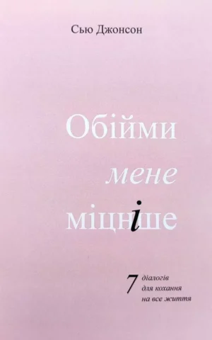 Книга Джонсон Обійми мене міцніше