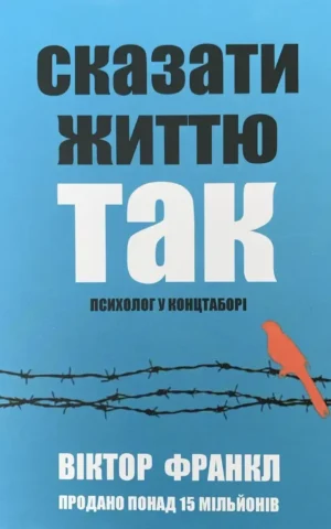 Книга Франкл Сказати життю Так