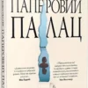 Книга Геллер Паперовий палац