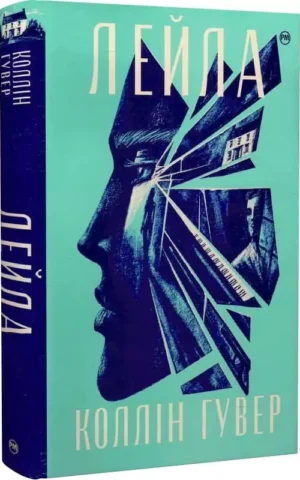 Книга Гувер Лейла