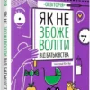 Книга Як не збожеволіти від батьківства