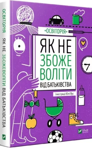 Книга Як не збожеволіти від батьківства