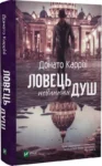 каррізі – ловець навинних душ