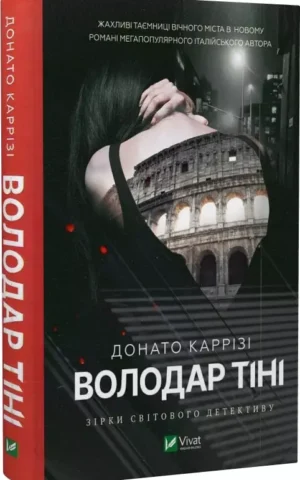 Володар тіні    Каррізі Донато