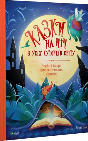 Казки на ніч з усіх куточків світу   Ланг Анна
