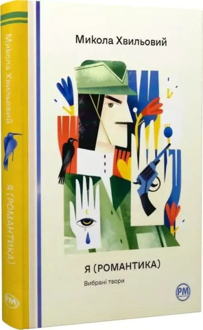 Хвильовий Я романтика