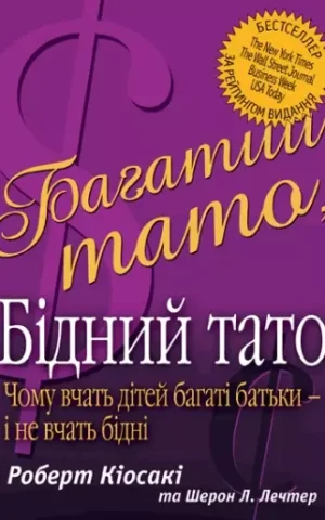 Книга Кіосакі Багатий тато