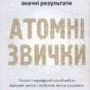 Книга Клір Атомні звички