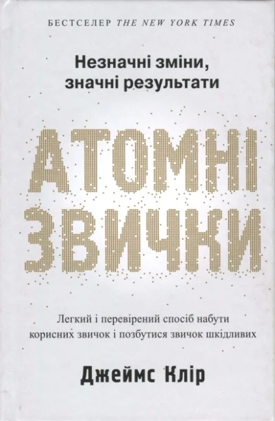 Клір Атомні звички