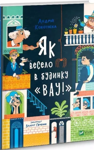 Як весело в будинку "Вау"   Кокотюха Андрій